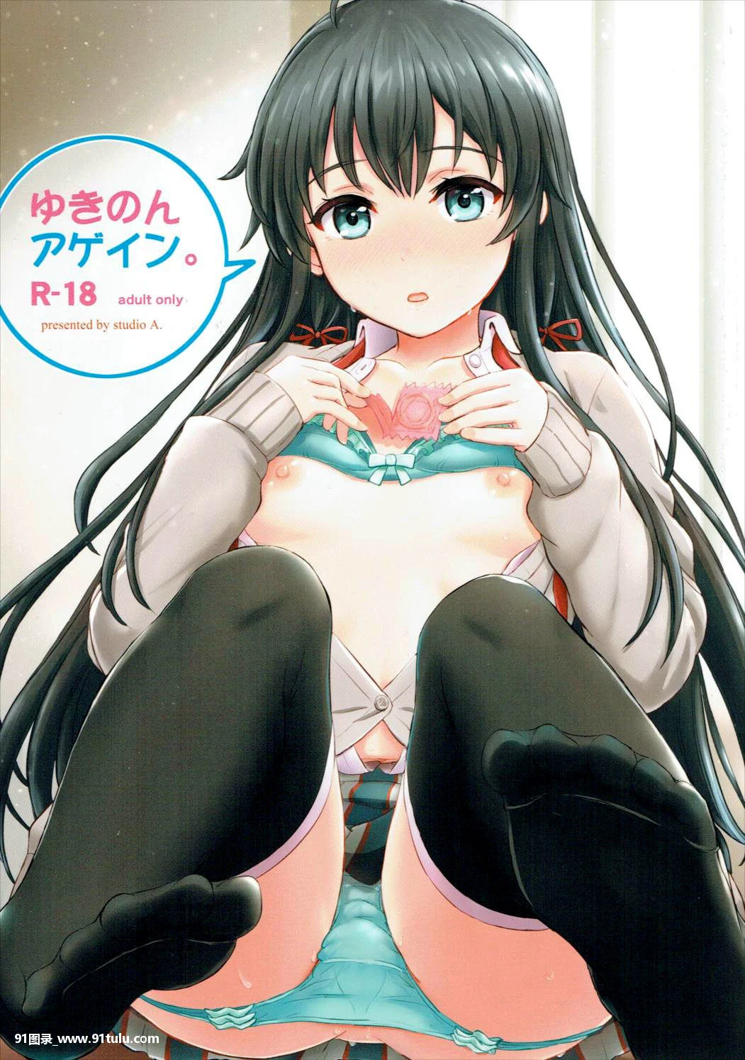(C91) ゆきのんアゲイン。 (やはり俺の青春ラブコメはまちがっている。) [21P][iphone 写真 ゴミ箱から戻す]